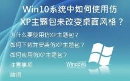 Win10系统中如何使用仿XP主题包来改变桌面风格？