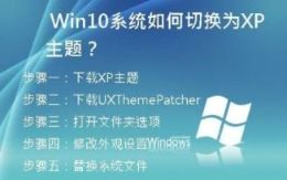 Win10系统如何切换为XP主题？