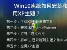  Win10系统如何安装和应用XP主题？