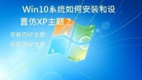 Win10系统如何安装和设置仿XP主题？
