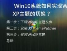  Win10系统如何实现WinXP主题的切换？