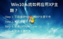 Win10系统如何应用XP主题？