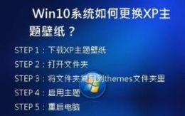 Win10系统如何更换XP主题壁纸？