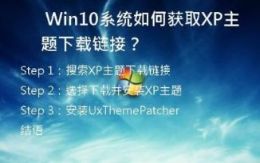  Win10系统如何获取XP主题下载链接？
