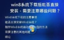 Win8系统下载后能否直接安装？需要注意哪些问题？