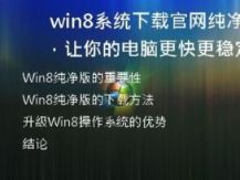 获得Win8纯净版，并让你的电脑更加顺畅稳定