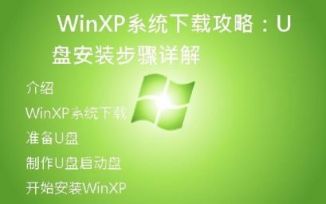 WinXP系统下载攻略：U盘安装步骤详解