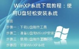 WinXP系统下载教程：使用U盘轻松安装系统