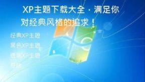  XP主题下载大全，满足你对经典风格的追求！
