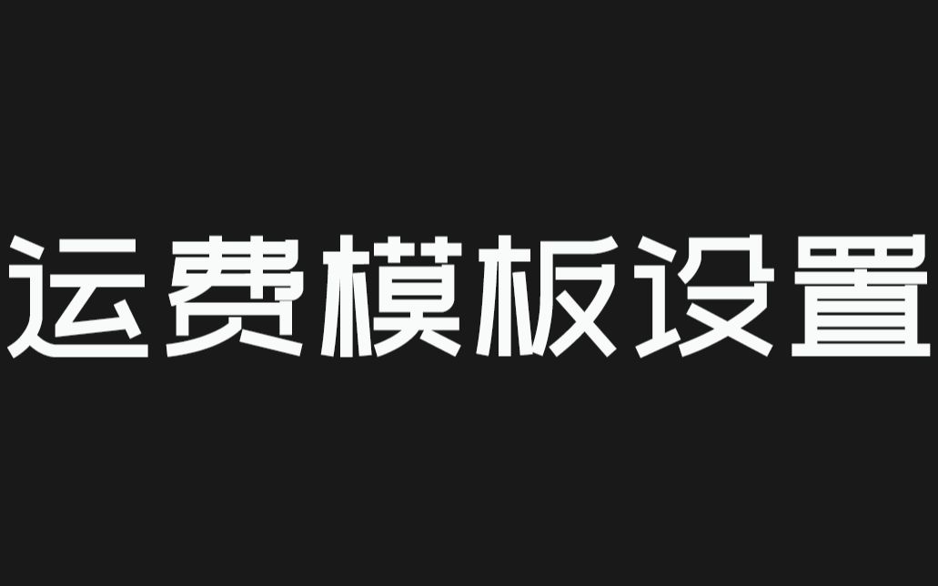 运费模板下载软件_ecshop运费模板下载_运费模板怎么应用