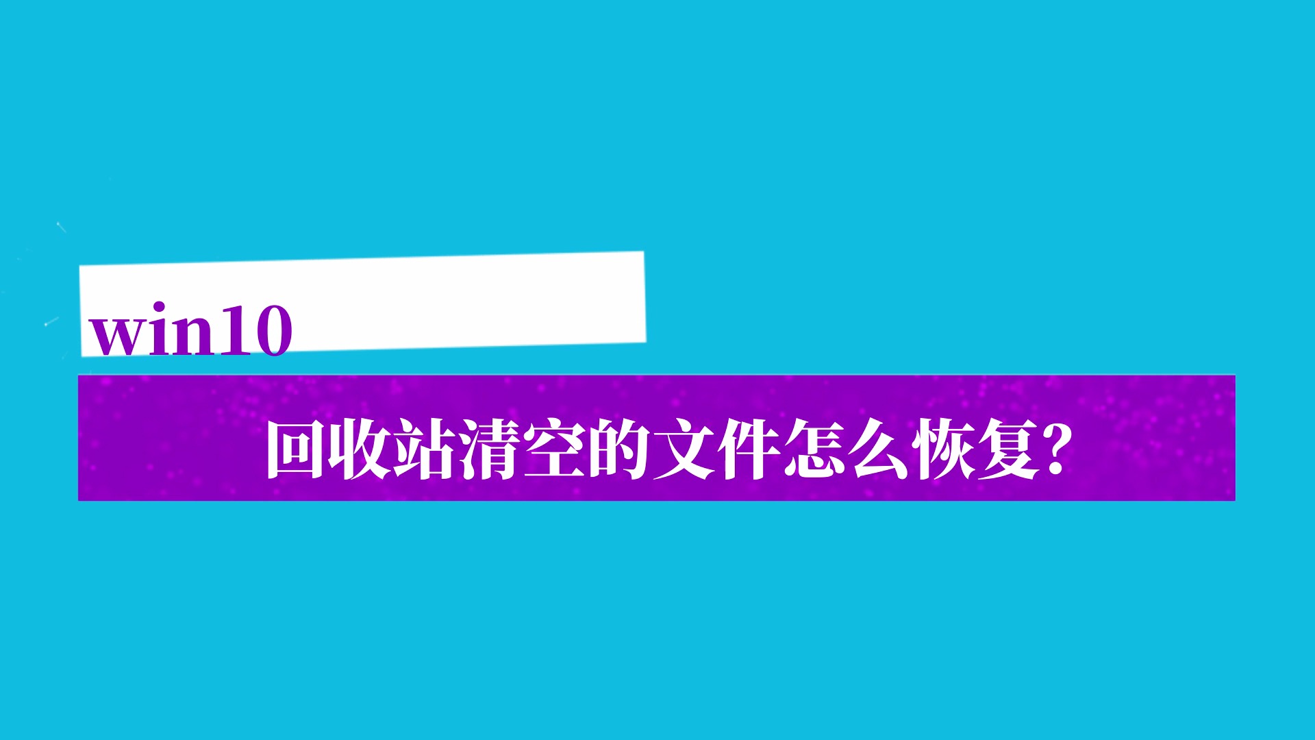 电脑清空回收站很慢_电脑清空回收站对电脑有影响吗_电脑清空回收站好慢