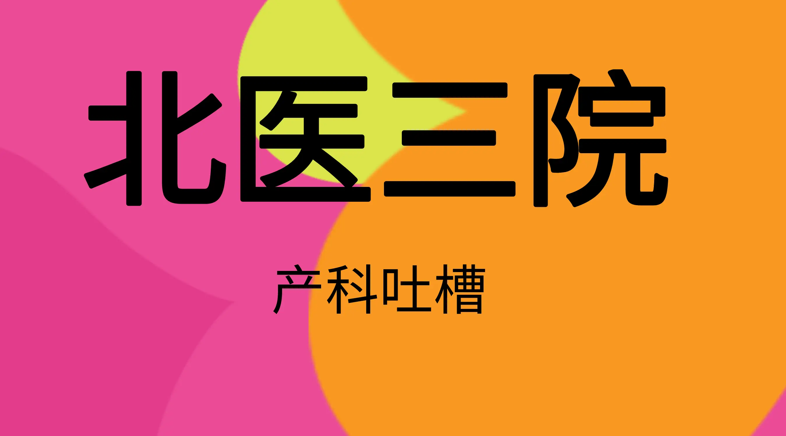 北医三院医院电话_北三医院客服电话_北医三院北院区电话