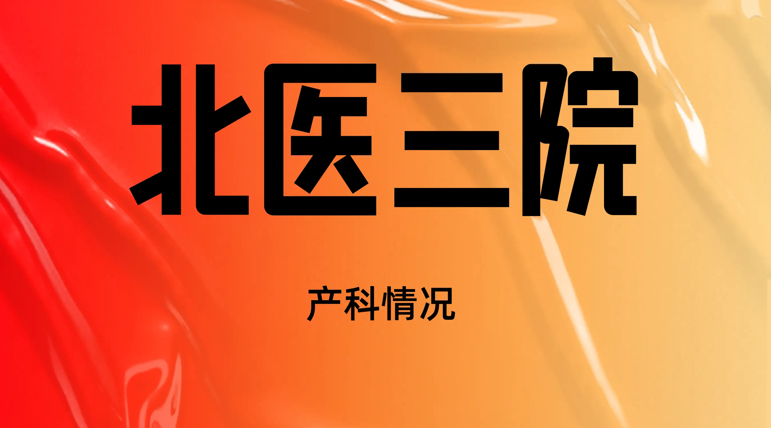 北医三院北院区电话_北三医院客服电话_北医三院医院电话