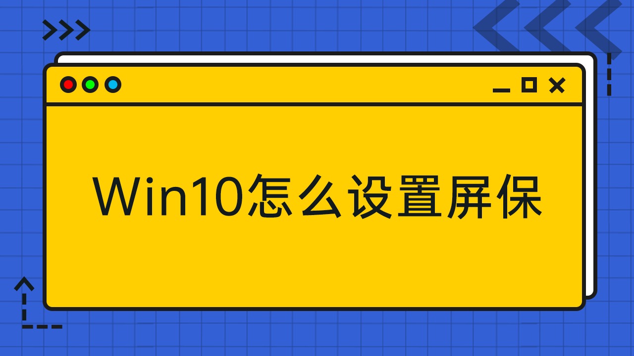 win10 屏保放在哪里_window屏保_windows屏保怎么保存