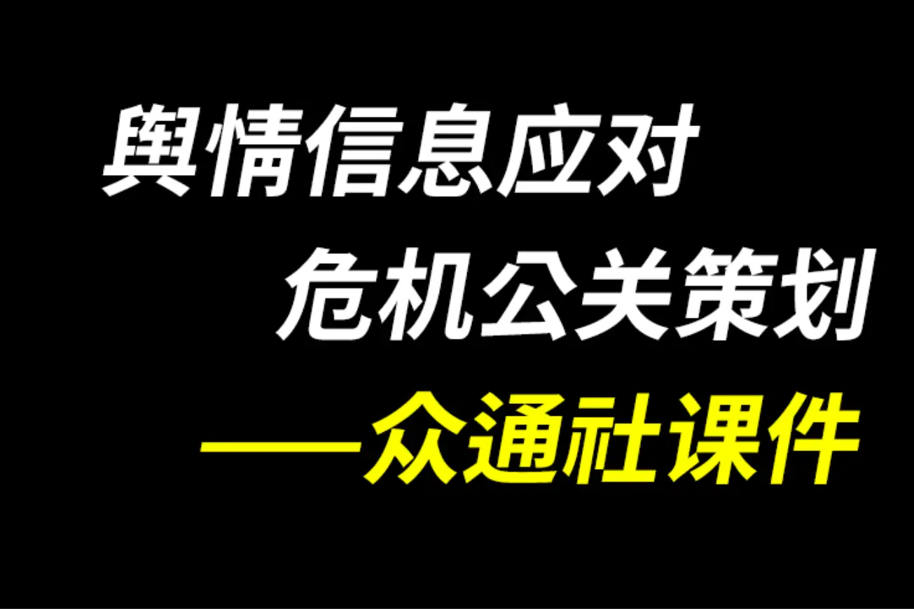 互联网舆情应对方案_联网应对舆情方案怎么写_网络舆情联动应急机制