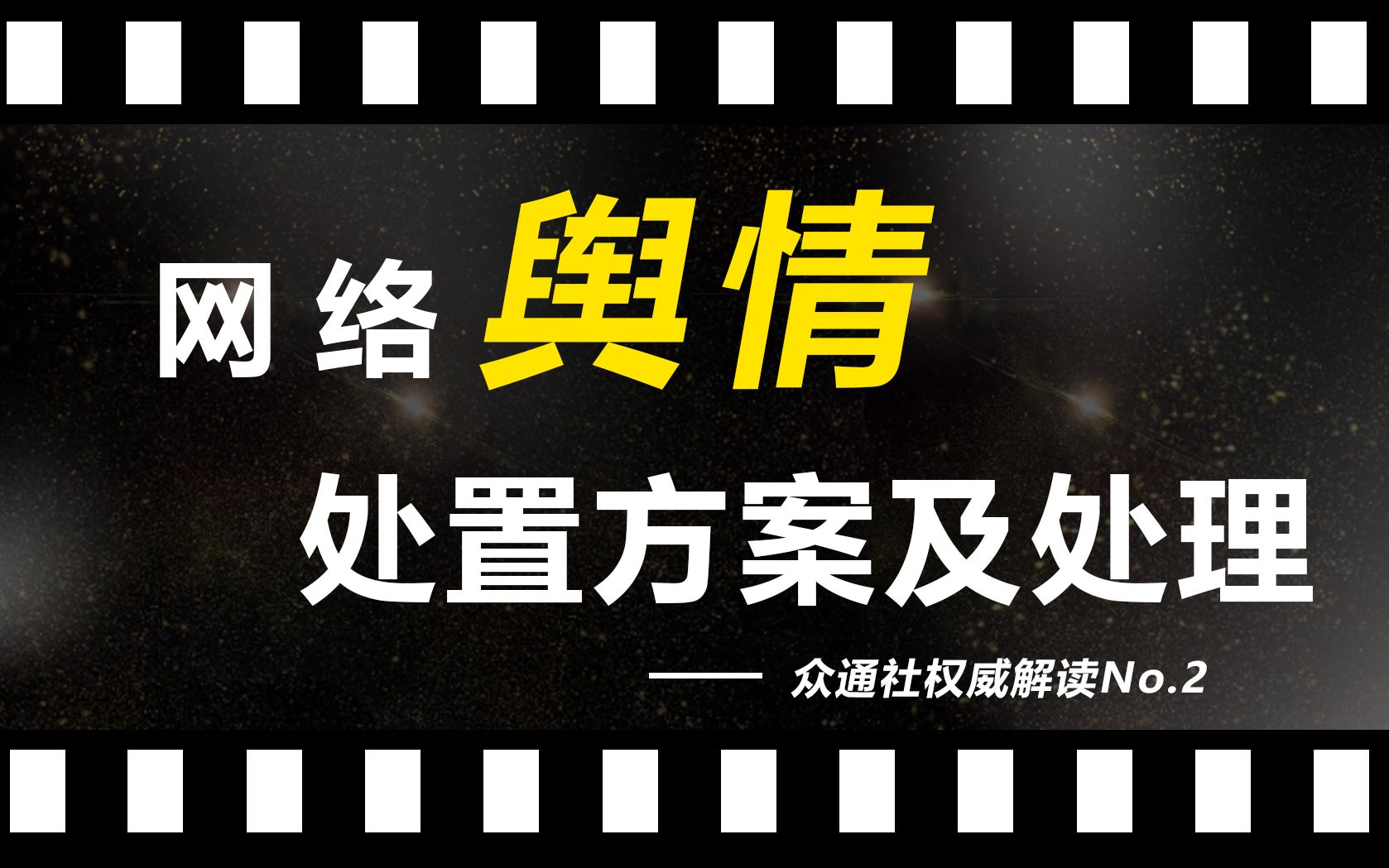 联网应对舆情方案怎么写_互联网舆情应对方案_网络舆情联动应急机制