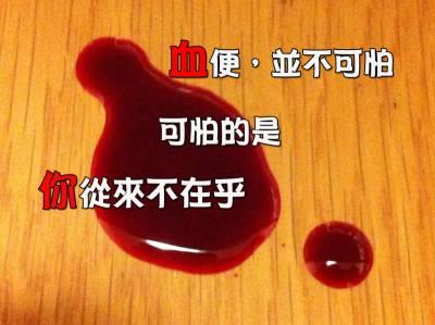拉粑粑拉鲜血_大便拉出鲜血的原因_拉大便鲜血直流怎么办