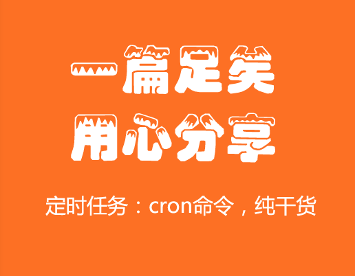 定时执行操作_cron 固定时间执行一次_cron指定时间执行