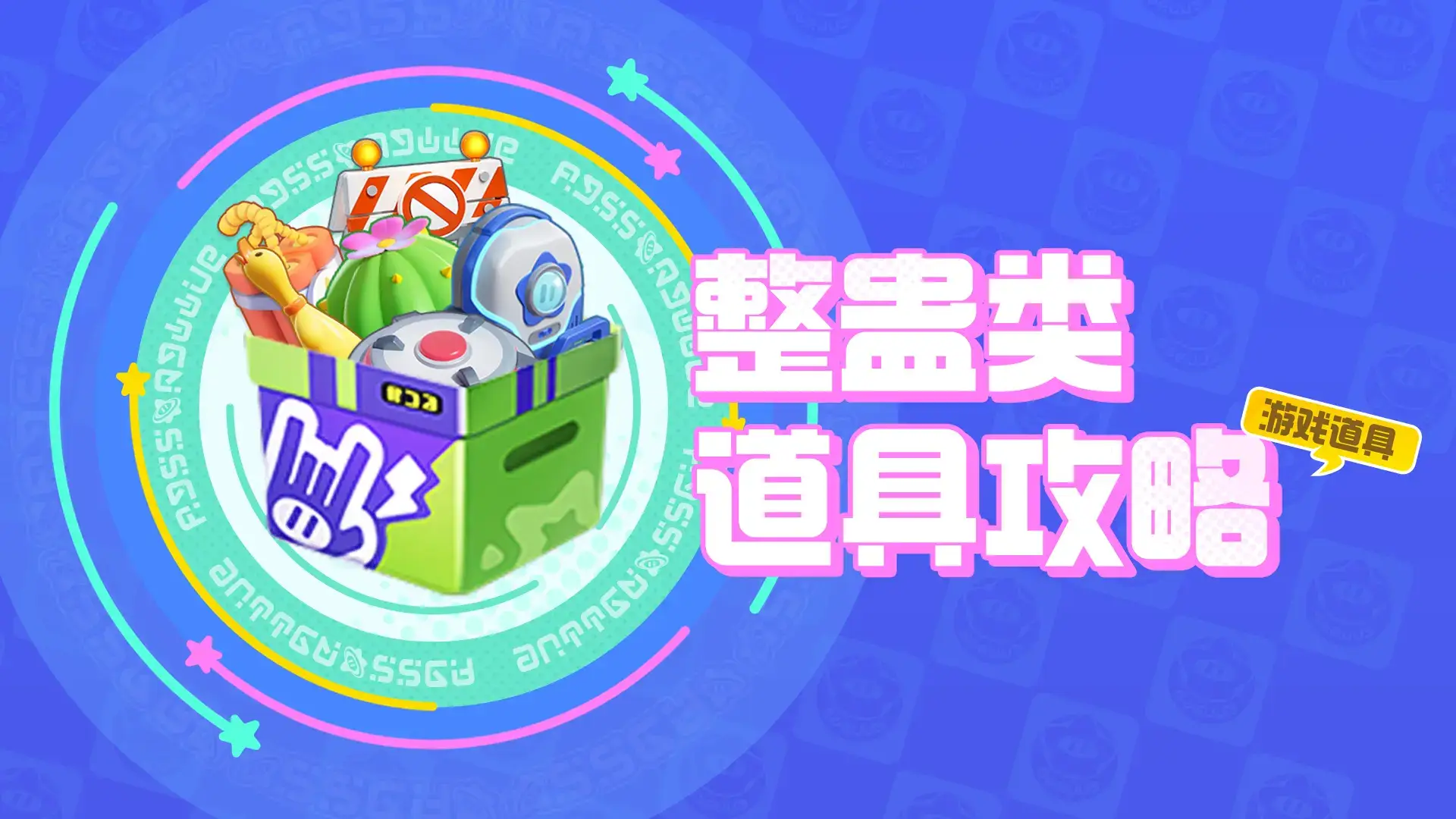 道具新增挑战怎么获得_挑战道具卡在哪_新增挑战和道具