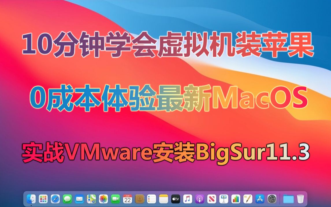 vmwareios虚拟机_vmware苹果虚拟机_苹果虚拟机vmware