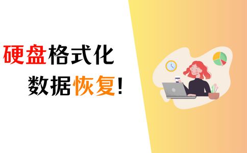 系统格式化后数据恢复_格式化之后恢复数据_格式化后数据恢复原理