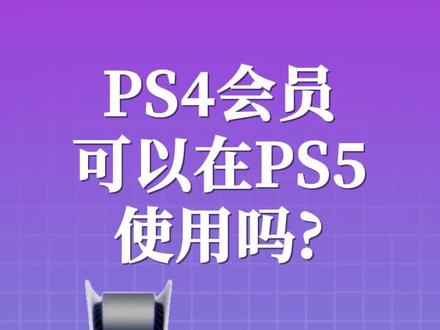 ps4会员取消自动续费_会员取消自动续费怎么取消_会员取消自动续费ps4游戏