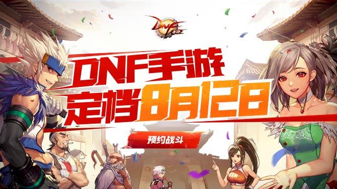 dnf手游发布了吗_dnf手游最新发布会_dnf手游版发布