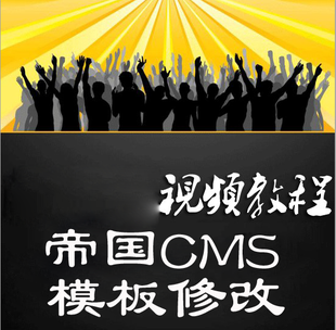 帝国cms教程官方完整版_帝国cms模板制作教程_帝国cms手机版制作
