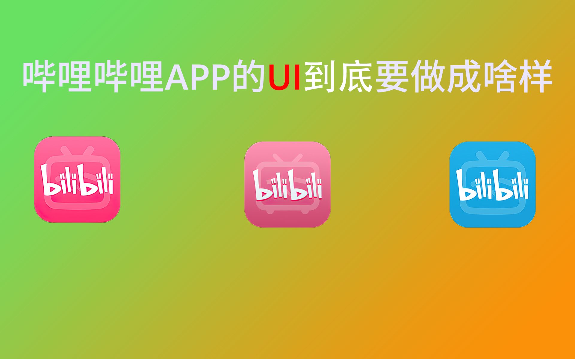哔哩哔哩怎么用-哔哩哔哩——我的快乐小天地，海量视频等你来刷