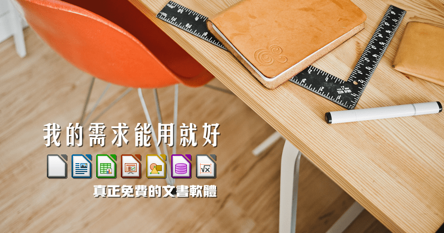libreoffice或openoffice_libreoffice或openoffice_libreoffice或openoffice