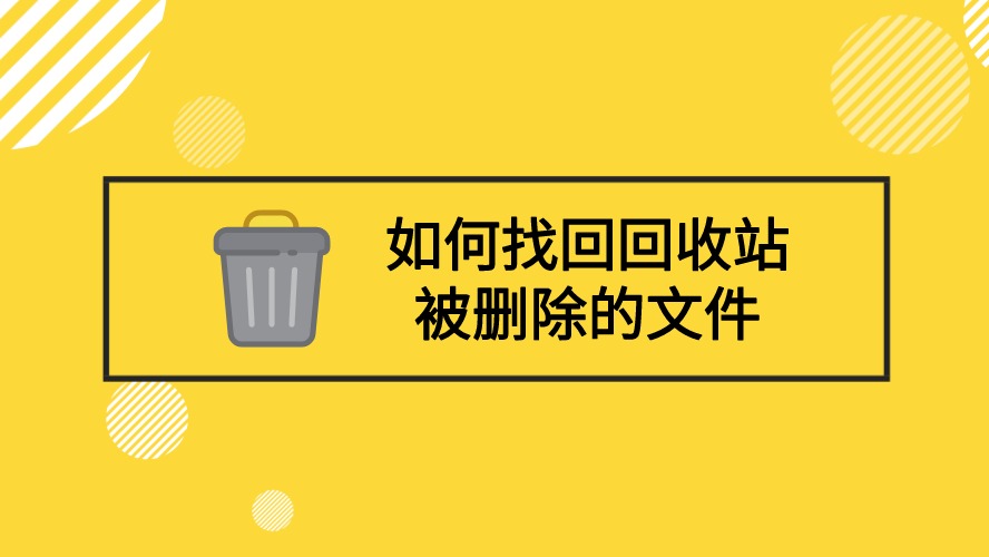 回收站 您需要权限来执行此操作-回收站权限限制，如何找回误删的重要文件？