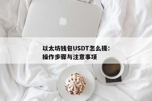 以太坊usdt钱包安装,以太坊USDT钱