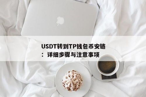 钱包币安链usdt怎么收款,轻松掌握跨链