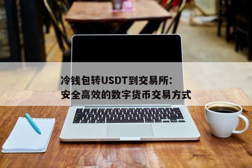 冷钱包usdt无法c3,冷钱包USDT无