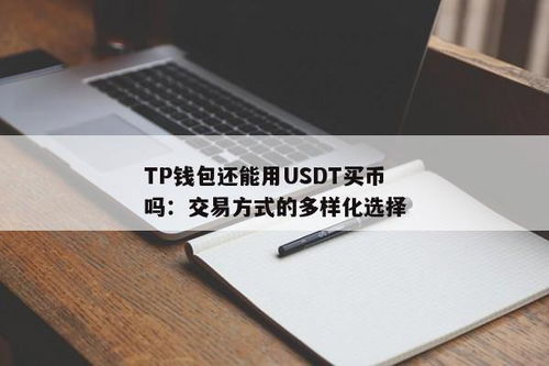 哪个钱包可以直接买usdt,正规usdt