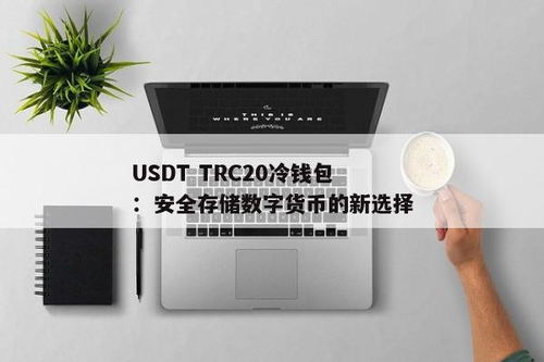 usdt冷钱包怎么申请,USDT冷钱包申