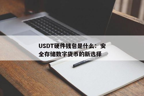 usdt量化钱包是什么,什么是USDT量