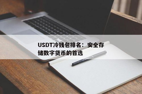 假usdt进冷钱包,USDT进入冷钱包，