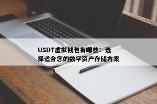 USDT虚拟钱包软件,安全便捷的数字货币