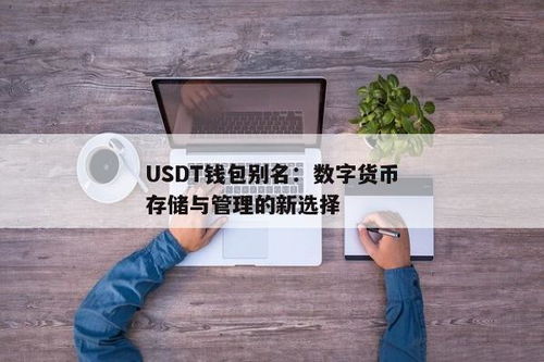 USDT钱包别名是啥,如何轻松识别和管理