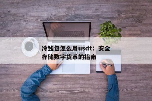 怎么用冷钱包买usdt,如何使用冷钱包购