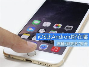 ios系统比安卓系统好在哪,流畅体验、安