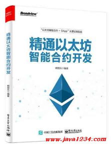 精通以太坊智能合约开发 PDF,从基础到