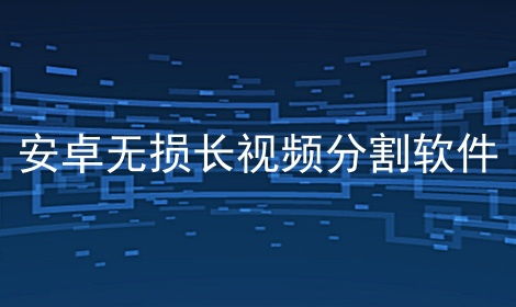 安卓系统无损切割视频,高效剪辑新体验