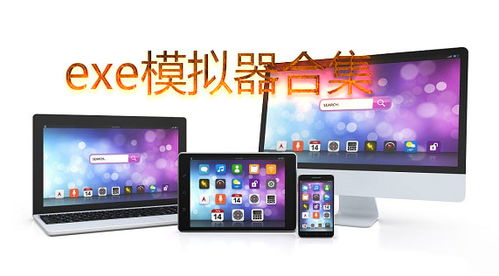 exe模拟器安卓版 