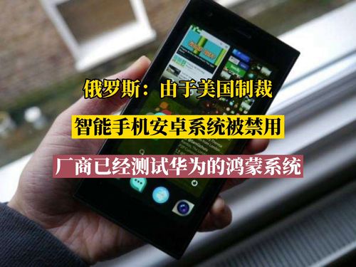 俄罗斯禁用安卓系统,全面禁用安卓系统