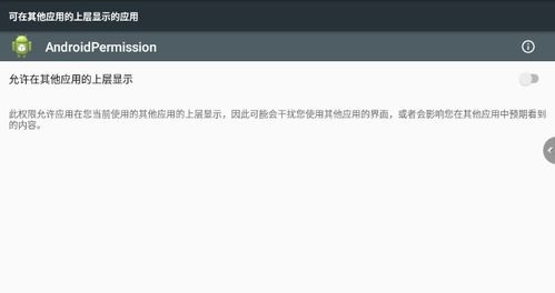 系统悬浮窗权限安卓,安卓系统悬浮窗权限详解与操作指南