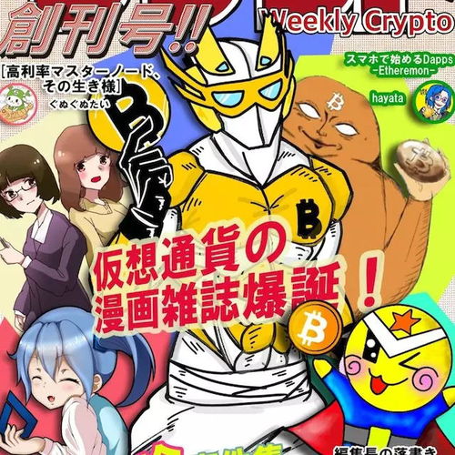 加密货币的动画片叫什么,动画揭秘数字货币