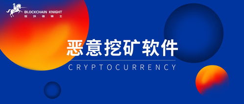 加密货币公司恶意挖矿,技术手段、危害与应