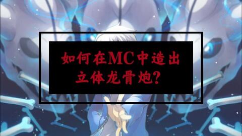龙骨炮